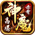 赤霄神魔高爆官方正版