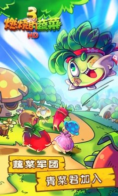 燃烧的蔬菜3游戏下载-燃烧的蔬菜3破解版安卓版下载v1.0.2