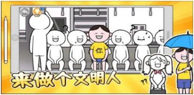 来做个文明人手机版下载-来做个文明人最新版下载v1.0