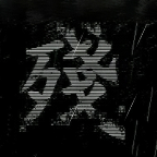 熊出没之残完整版手机版