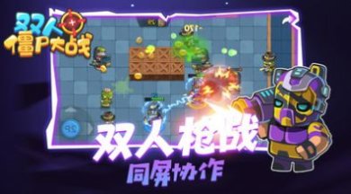 双人僵尸大战手游最新版下载-双人僵尸大战游戏安卓版下载v1.0.0