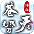 猫猫苍天无限刀最新版