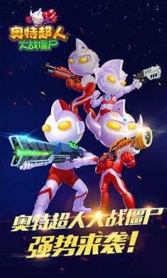 奥特超人大战僵尸内购破解版