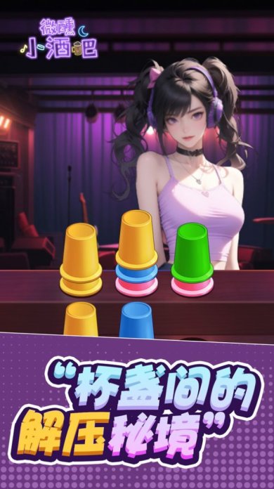 微醺小酒吧小游戏下载-微醺小酒吧免广告最新版下载v1.0.0