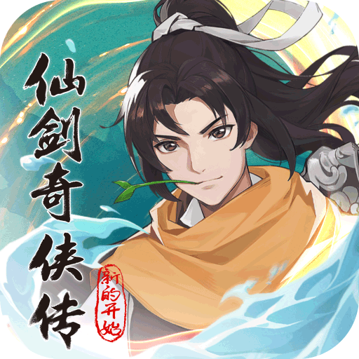 仙剑奇侠传新的开始最新版2024