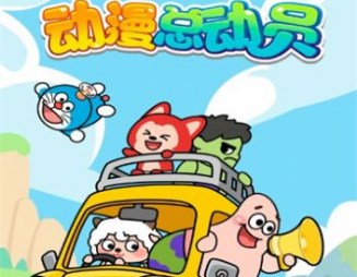 动漫总动员游戏下载-动漫总动员官方最新版下载v1.0.1