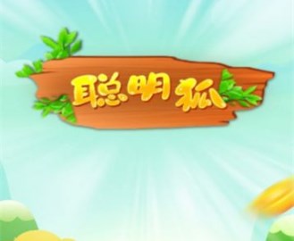 聪明狐游戏下载-聪明狐红包版下载v2.3.0