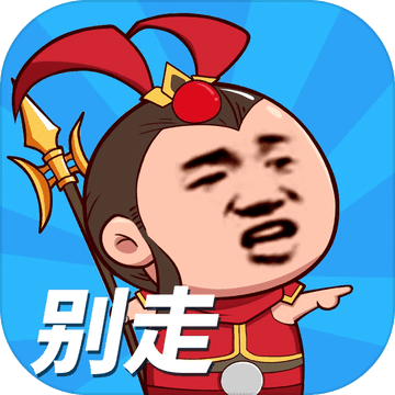 等我去喊人官方版