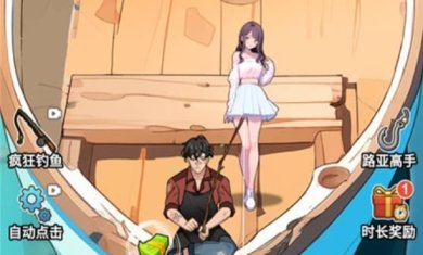我靠钓鱼娶女神小游戏无广告下载-我靠钓鱼娶女神破解版无限金钱下载v1.0