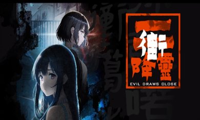 街2降灵游戏下载-街2降灵官方正版下载v1