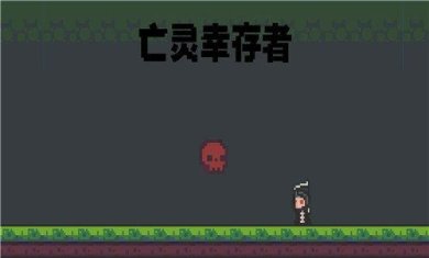 亡灵幸存者下载-亡灵幸存者安卓版下载v1.0