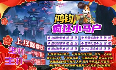 鸿钧疯狂小马户小游戏下载-鸿钧疯狂小马户官方正版下载v4.4.8