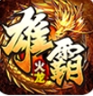 天越雄霸火龙官方安卓版