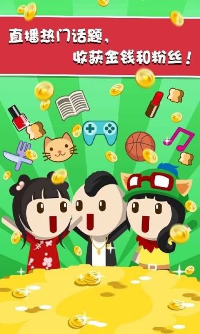 主播养成记红包版下载-主播养成记破解版游戏下载v1.5