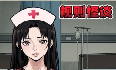 规则怪谈二小游戏下载-规则怪谈二免广告最新版下载v1.0