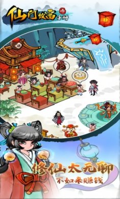 仙门致富手册手机版下载-仙门致富手册最新免费版下载v0.6