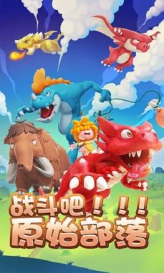 战斗吧原始部落下载-战斗吧原始部落手机版下载v1.17.22.15