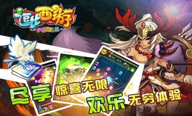 逗比西游安卓版