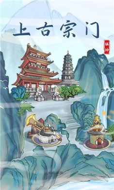 上古宗门破解版下载-上古宗门最新版下载v2.4