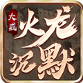 大威火龙沉默最新版