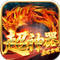 屠龙圣域超神器官方版