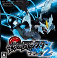 口袋妖怪黑2下载中文版