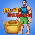 细胞进化系统无广告免费版