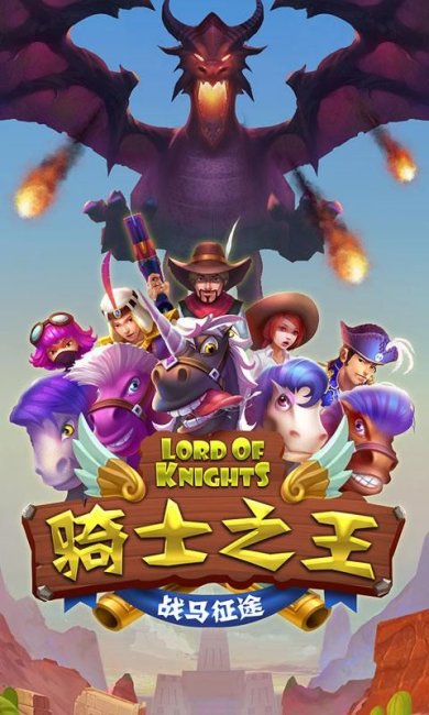 骑士之王战马征途下载-骑士之王战马征途安卓版下载v1.3.2