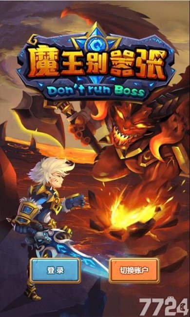 魔王别嚣张安卓版