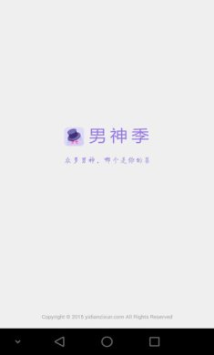 男神季APP最新版下载-男神季安卓版下载v3.1.8