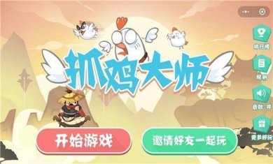抓鸡大师免广告下载-抓鸡大师手游最新版下载v1.0