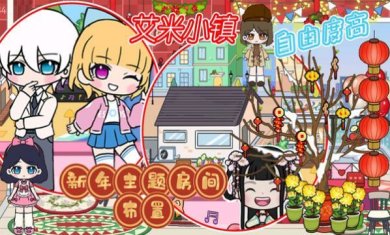 艾米小镇游戏官方版下载-艾米小镇免广告最新版下载v1.0