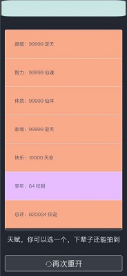 人生重开模拟器破解版无限属性下载-人生重开模拟器破解版内置作弊菜单下载v3.8