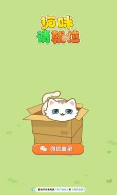 猫咪请就位最新版下载-猫咪请就位红包版下载v1.0.1