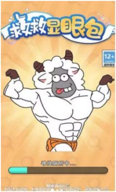 救救显眼包官方版下载-救救显眼包安卓版下载v1.0.0