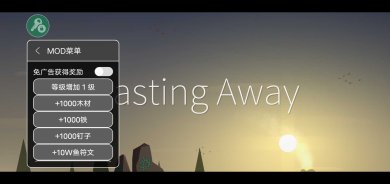 荒岛余生内置mod修改器下载-荒岛余生免广告破解版2024下载v0.0.63