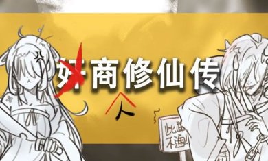 商人修仙传最新版下载-商人修仙传破解版下载v3.2