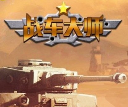 战车大师下载-战车大师破解版下载v1.5.3