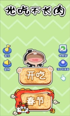 光吃不长肉手游下载-光吃不长肉游戏最新版下载v2024.02.02