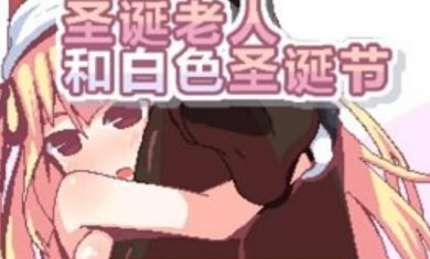 圣诞老人和白色圣诞节汉化版下载-圣诞老人和白色圣诞节中文最新版下载v1.0