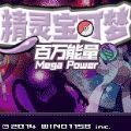 口袋妖怪百万能量汉化版下载-口袋妖怪百万能量中文免费版下载v4.0.0