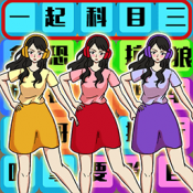 爆笑科目三游戏下载-爆笑科目三安卓最新版下载v1.0.0