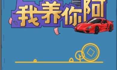 我养你啊2024最新版下载-我养你啊破解版下载v1.9.2