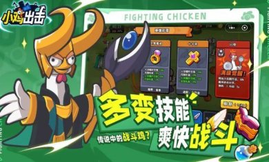 小鸡舰队出击破解版2024下载-小鸡舰队出击内购版下载v1.0.4