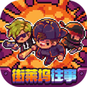 地痞街区游戏安卓手机版