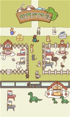 我要当村长破解版无限金币下载-我要当村长免广告下载v1.0.1