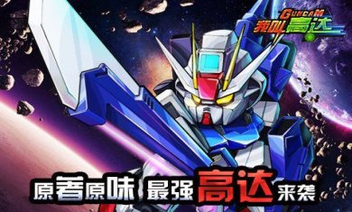 高达无双双人模式游戏最新版下载-高达无双双人模式手游安卓版下载v1.0.8