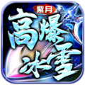 紫月高爆冰雪官网最新版