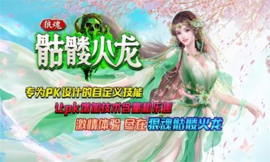 狼魂骷髅火龙游戏下载-狼魂骷髅火龙官网最新版下载v4.4.8