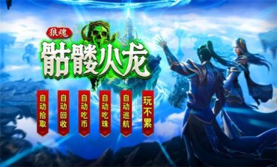 狼魂骷髅火龙游戏下载-狼魂骷髅火龙官网最新版下载v4.4.8